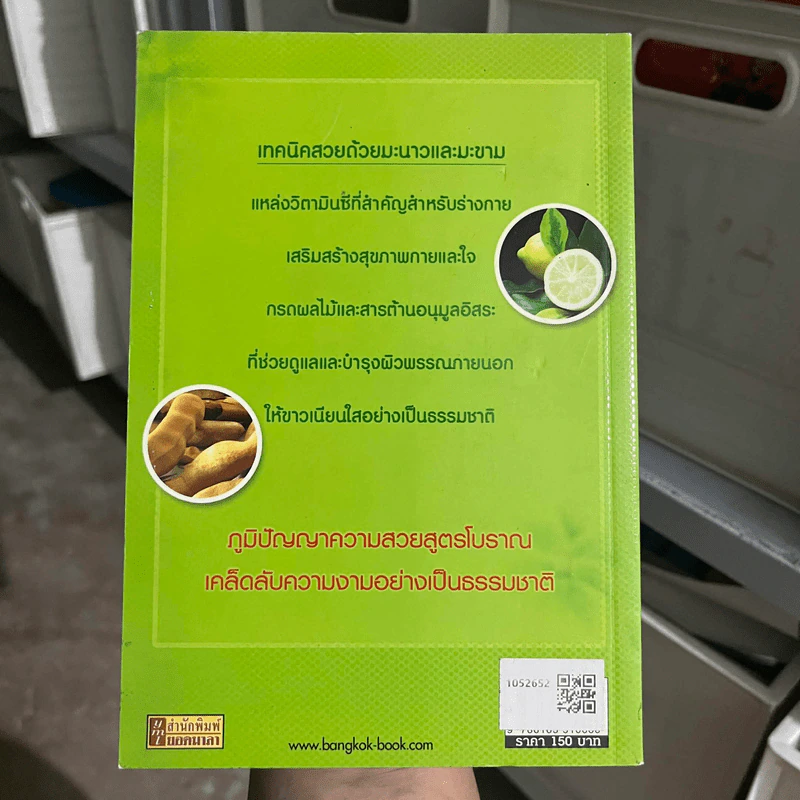สวยด้วยมะนาว ขาวด้วยมะขาม - ดร.นารี วิลสมิท รูปที่ 2