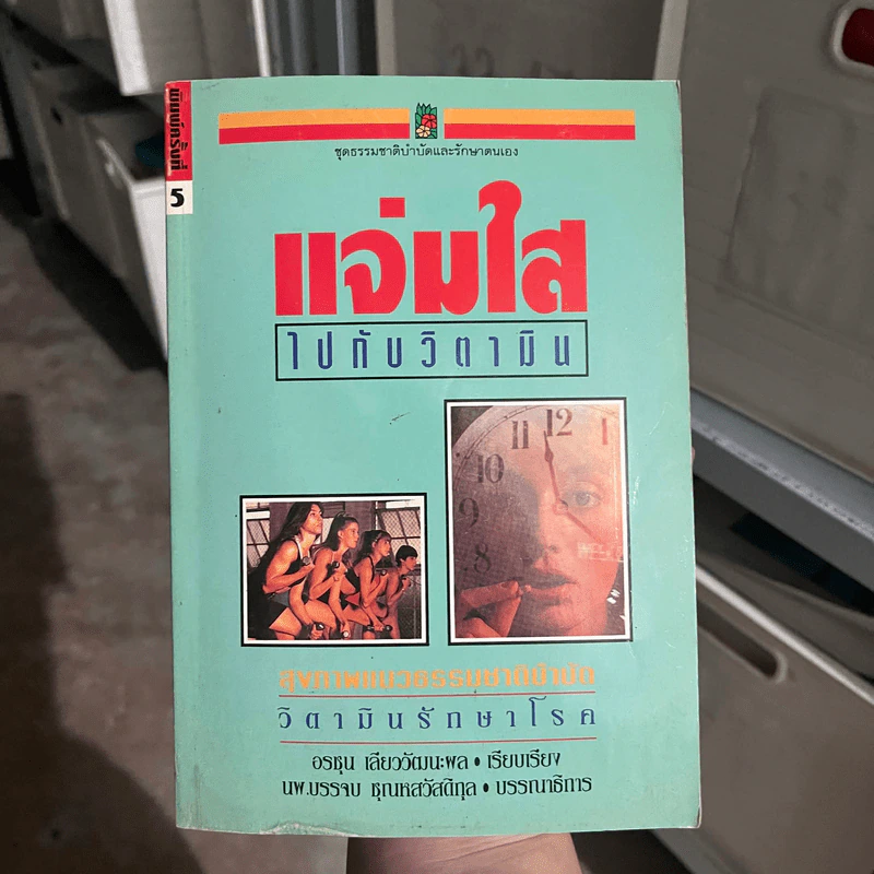 แจ่มใสไปกับวิตามิน - อรชุน เลียววัฒนะผล รูปที่ 1