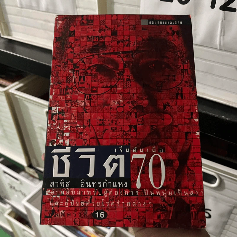 ชีวิตเริ่มต้นเมื่อ 70 - สาทิส อินทรกำแหง รูปที่ 1
