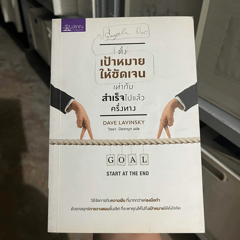 ตั้งเป้าหมายให้ชัดเจนเท่ากับสำเร็จไปแล้วครึ่งทาง - Dave Lavinsky รูปที่ 1