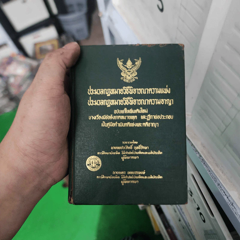 ประมวลกฎหมายวิธีพิจารณาความแพ่ง ประมวลกฎหมายวิธีพิจาณาความอาญา รูปที่ 1