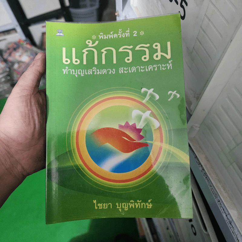 แก้กรรม ทำบุญเสริมดวง สะเดาะเคราะห์ - ไชยา บุญพิทักษ์ รูปที่ 1