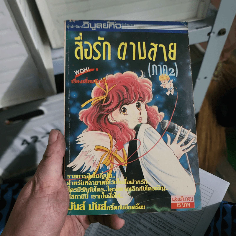 การ์ตูนยุคเก่า สื่อรักตามสาย (ภาค 2) รูปที่ 1
