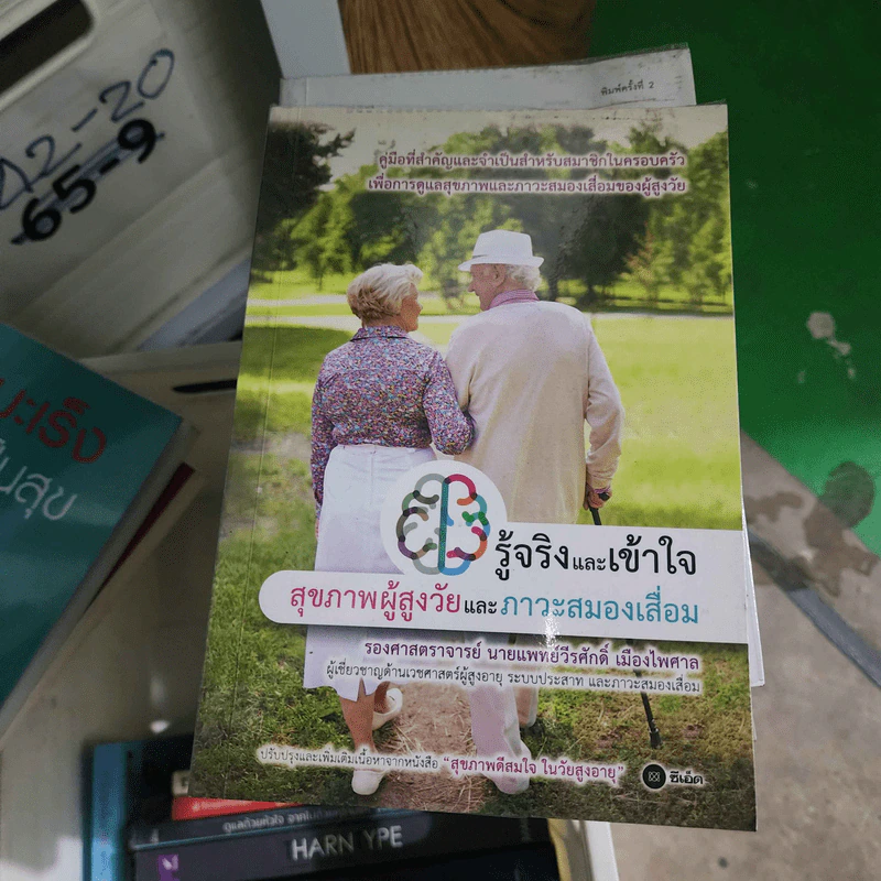 รู้จริงและเข้าใจ สุขภาพผู้สูงวัยและภาวะสมองเสื่อม - รศ.ดร.น.พ. วีรศักดิ์ เมืองไพศาล รูปที่ 1