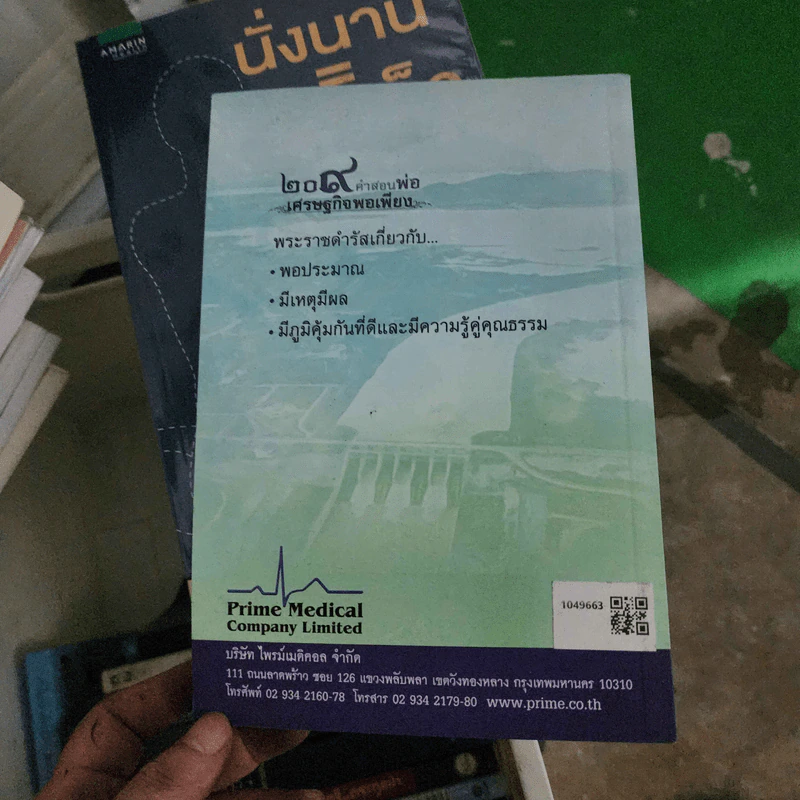 209 คำสอนพ่อเศรษฐกิจพอเพียง หนังสือเฉลิมพระเกียรติเฉลิมฉลองพระชนมายุ 82 พรรษา รูปที่ 2