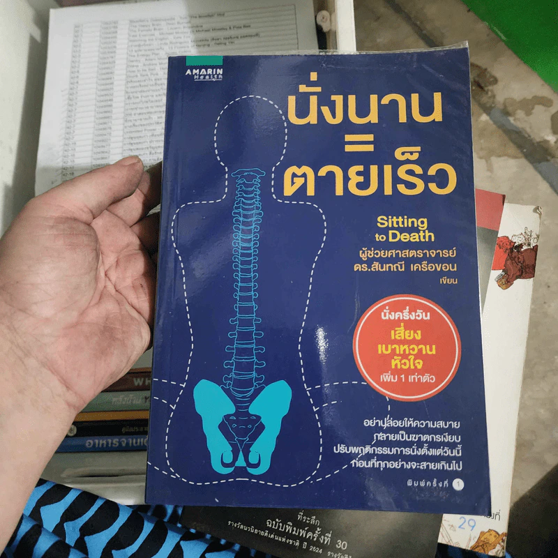 นั่งนาน=ตายเร็ว - ผศ.ดร.สันทนี เครือขอน รูปที่ 1