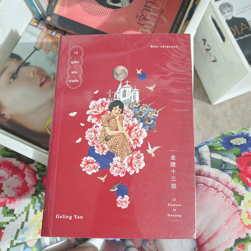 13 บุปผาแห่งนานกิง : 13 Flowers of Nanjing - Geling Yan รูปที่ 1