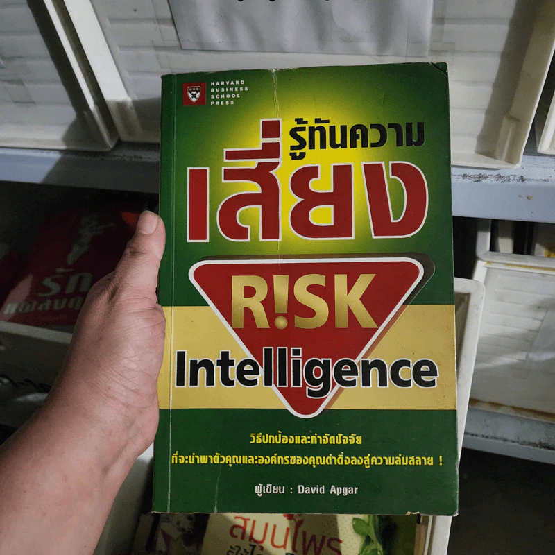 รู้ทันความเสี่ยง Rick Intelligence - David Apgar รูปที่ 1