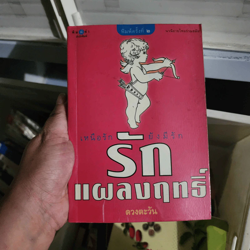 รักแผลงฤทธิ์ - ดวงตะวัน รูปที่ 1