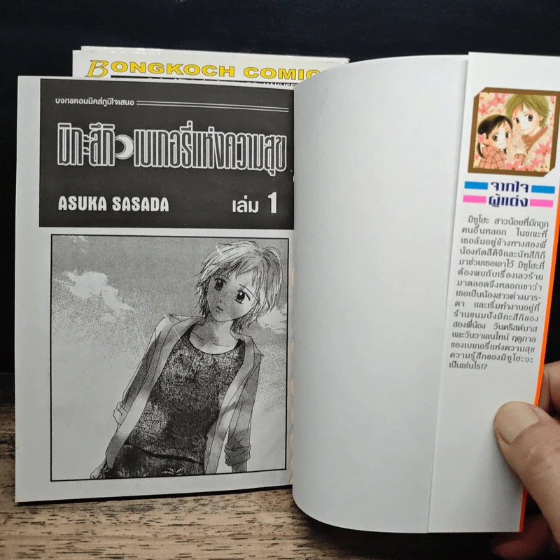 มิกะสึกิเบเกอรี่แห่งความสุข 3 เล่มจบ - Asuka Sasada รูปที่ 6
