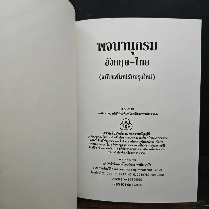 Modern English-Thai Dictionary รูปที่ 6