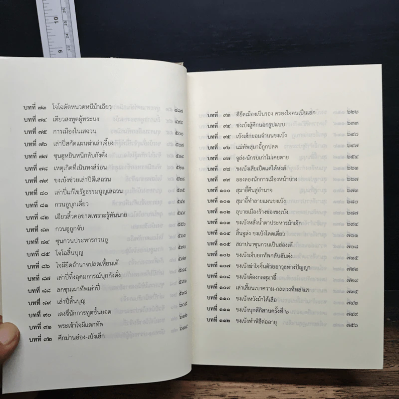 สามก๊ก ฉบับนักบริหาร - เจริญ วรรธนะสิน รูปที่ 12