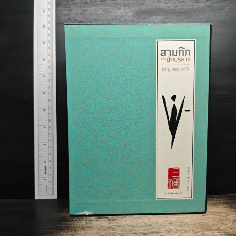 สามก๊ก ฉบับนักบริหาร - เจริญ วรรธนะสิน รูปที่ 1