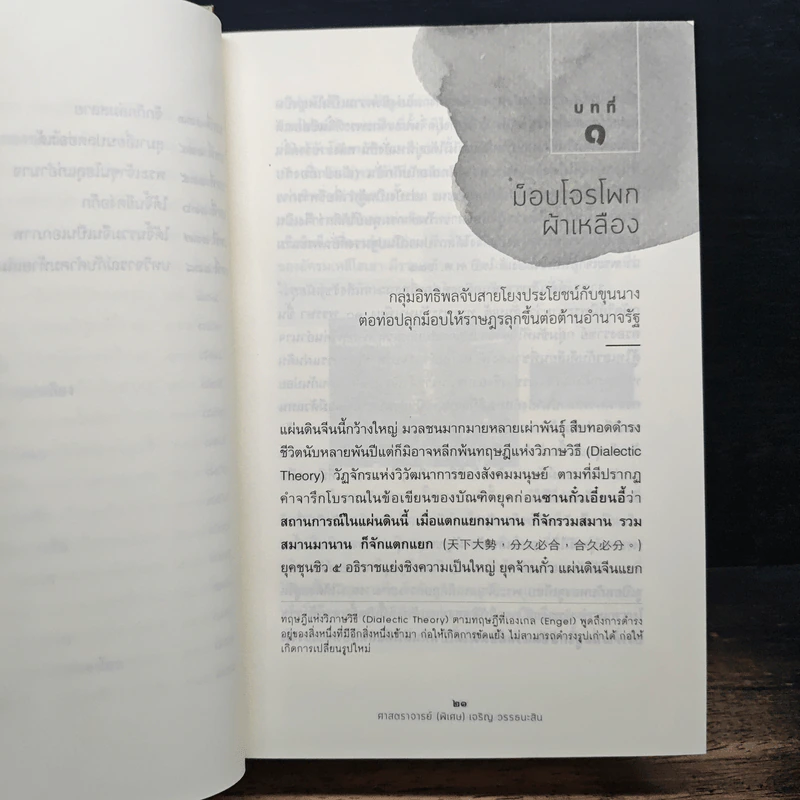 สามก๊ก ฉบับนักบริหาร - เจริญ วรรธนะสิน รูปที่ 14