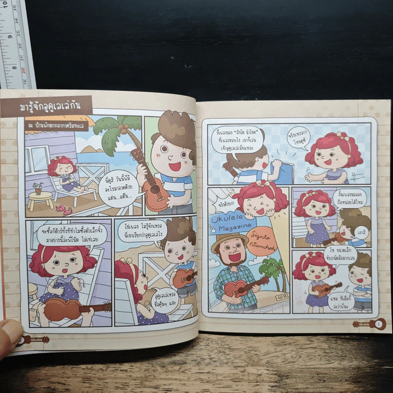 เล่นง่าย เป็นเร็ว อูคูเลเล่ ฉบับการ์ตูน รูปที่ 8