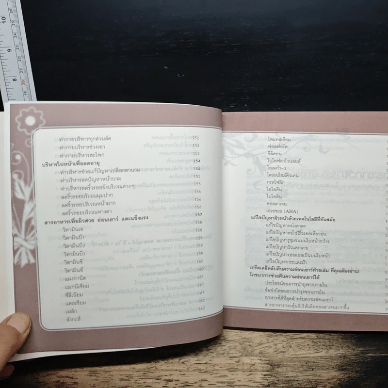 คู่มือลดอายุ: อ่อนกว่าวัย สวยใสขึ้นใน 1 เดือน - จรัสศรี ศุภชัยมงคล รูปที่ 11