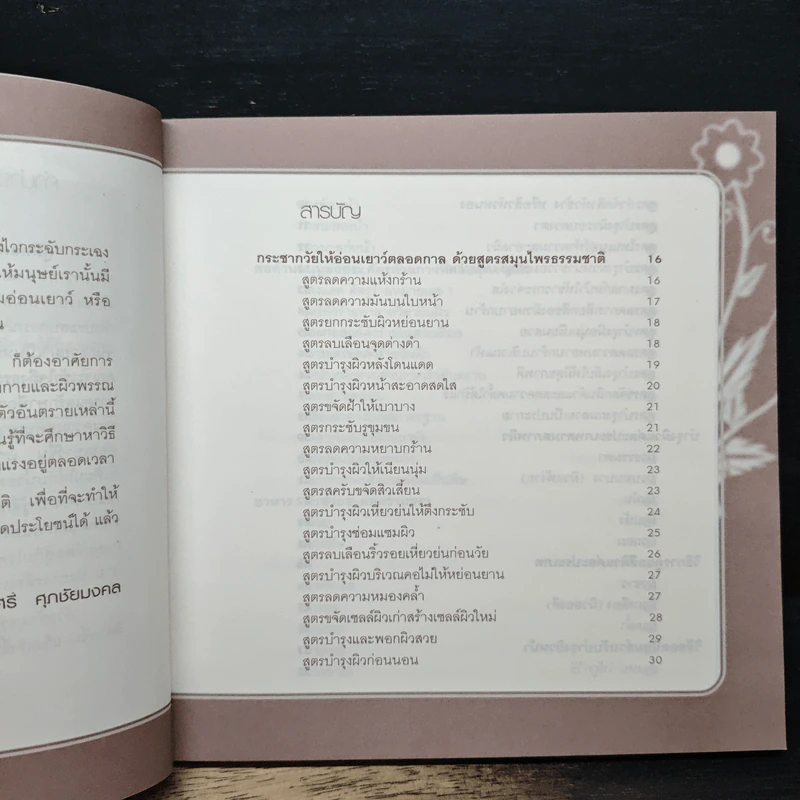 คู่มือลดอายุ: อ่อนกว่าวัย สวยใสขึ้นใน 1 เดือน - จรัสศรี ศุภชัยมงคล รูปที่ 7