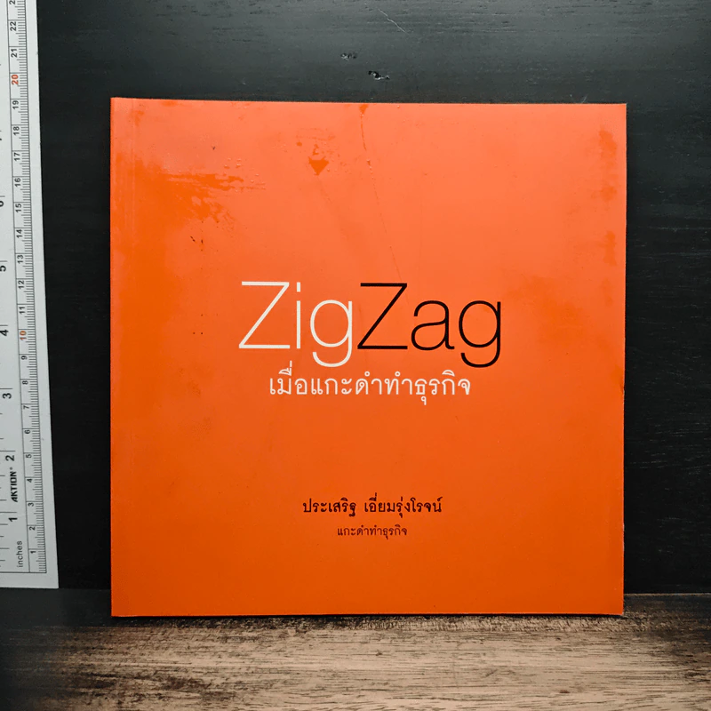 ZigZag เมื่อแกะดำทำธุรกิจ - ประเสริฐ เอี่ยมรุ่งโรจน์ รูปที่ 1