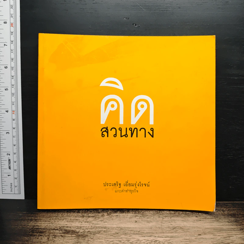 คิดสวนทาง - ประเสริฐ เอี่ยมรุ่งโรจน์ รูปที่ 1