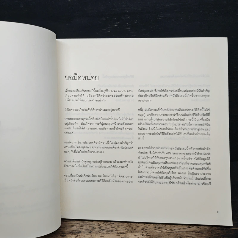 คิดสวนทาง - ประเสริฐ เอี่ยมรุ่งโรจน์ รูปที่ 6