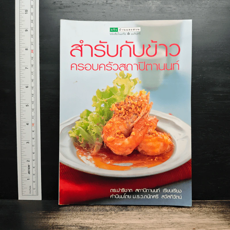 สำรับกับข้าว ครอบครัวสถาปิตานนท์ - ครัวบ้านและสวน รูปที่ 1