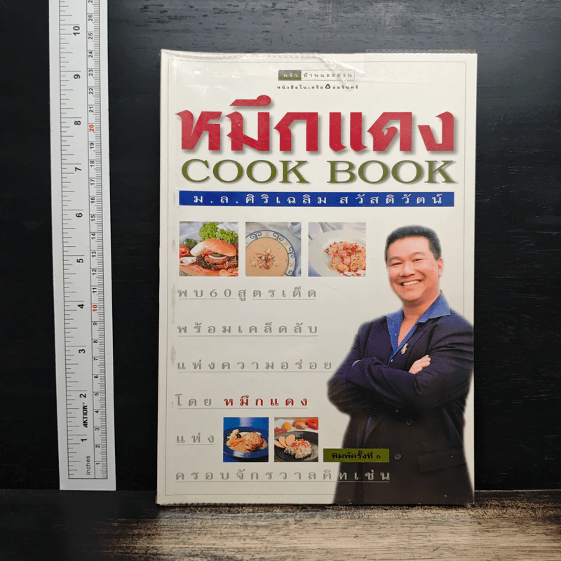 หมึกแดง Cook Book - ม.ล.ศิริเฉลิม สวัสดิวัตน์ รูปที่ 1