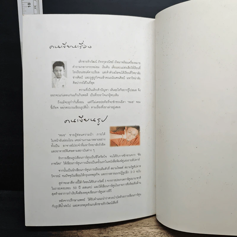 เก็บไว้ด้วยปลายพู่กัน - ทิววัฒน์ ภัทรกุลวณิชย์ รูปที่ 10