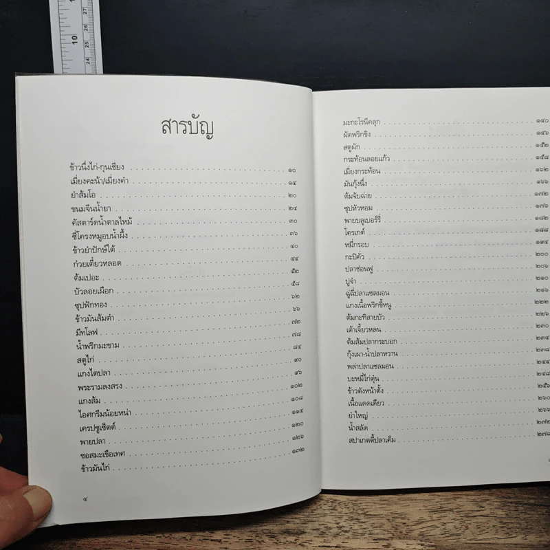 สำรับ - หม่อมหลวงขวัญทิพย์ เทวกุล รูปที่ 7