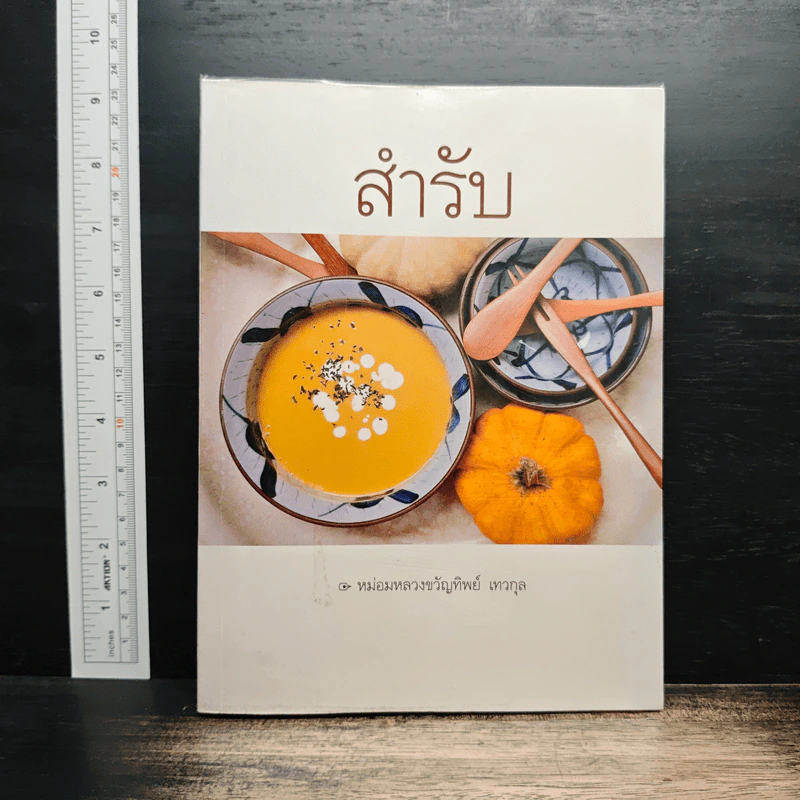 สำรับ - หม่อมหลวงขวัญทิพย์ เทวกุล รูปที่ 1