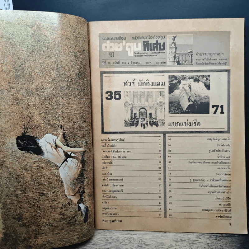 ต่วยตูนพิเศษ ปีที่ 20 ฉบับที่ 234 ส.ค.2537 รูปที่ 6