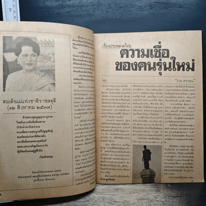ต่วยตูนพิเศษ ปีที่ 20 ฉบับที่ 234 ส.ค.2537 รูปที่ 7