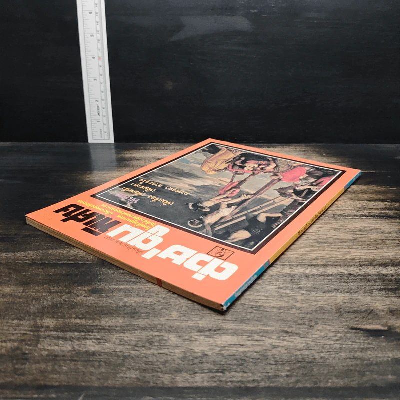 ต่วยตูนพิเศษ ปีที่ 20 ฉบับที่ 235 ก.ย.2537 รูปที่ 5