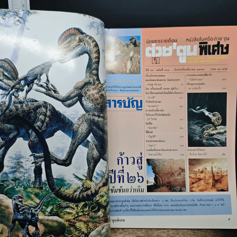 ต่วยตูนพิเศษ ปีที่ 26 ฉบับที่ 301 มี.ค.2543 รูปที่ 7