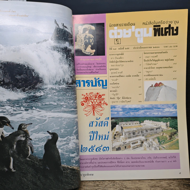 ต่วยตูนพิเศษ ปีที่ 25 ฉบับที่ 299 ม.ค.2543 รูปที่ 7