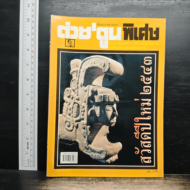 ต่วยตูนพิเศษ ปีที่ 25 ฉบับที่ 299 ม.ค.2543 รูปที่ 1