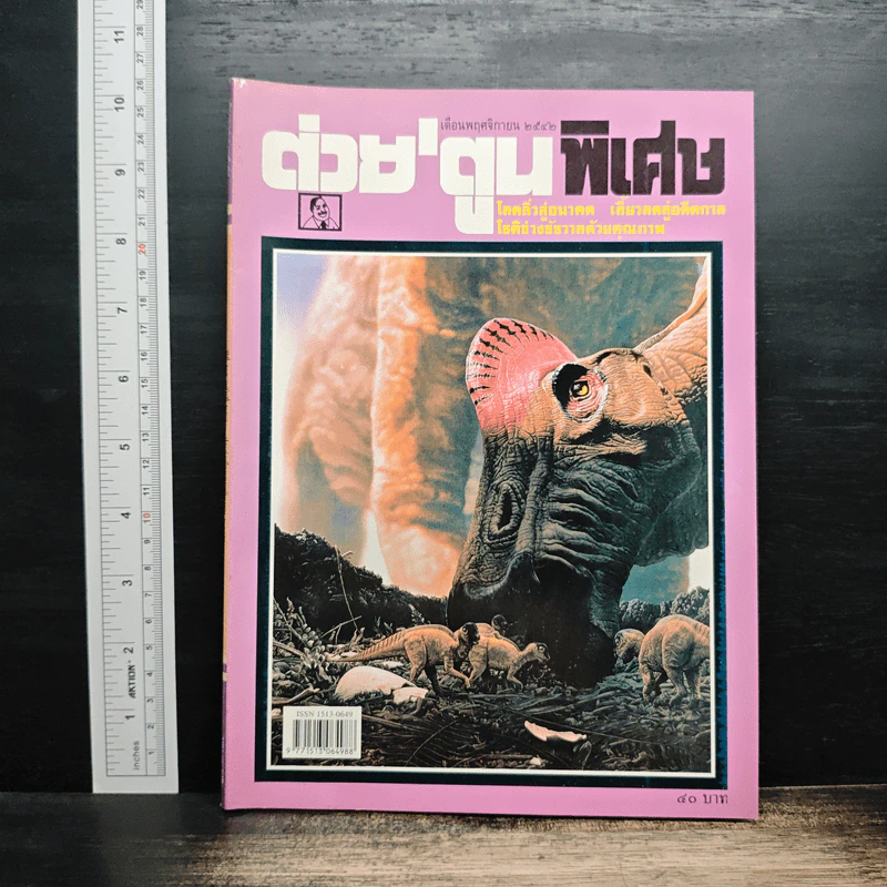 ต่วยตูนพิเศษ ปีที่ 25 ฉบับที่ 297 พ.ย.2542 รูปที่ 1