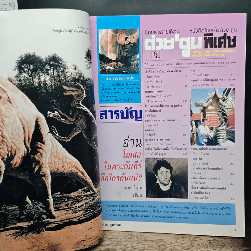 ต่วยตูนพิเศษ ปีที่ 25 ฉบับที่ 297 พ.ย.2542 รูปที่ 7