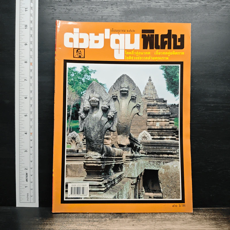 ต่วยตูนพิเศษ ปีที่ 25 ฉบับที่ 296 ต.ค.2542 รูปที่ 1