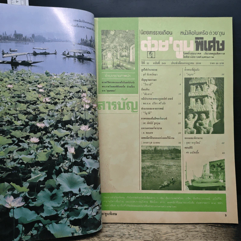 ต่วยตูนพิเศษ ปีที่ 21 ฉบับที่ 245 ก.ค.2538 รูปที่ 7