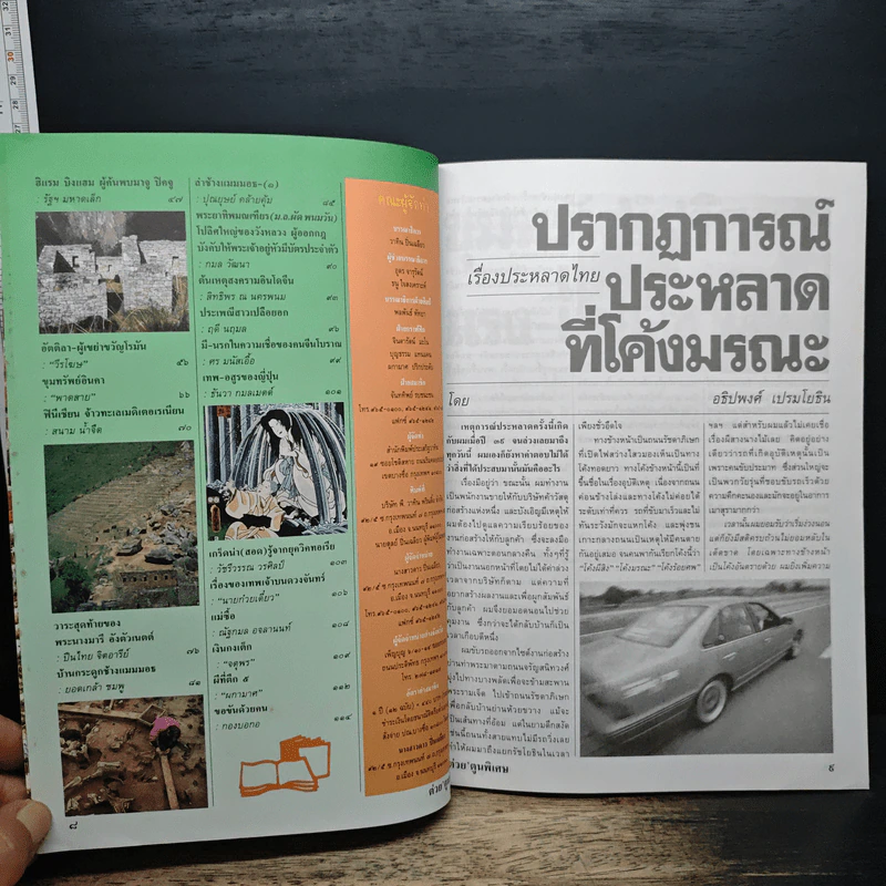 ต่วยตูนพิเศษ ปีที่ 25 ฉบับที่ 293 ก.ค.2542 รูปที่ 8