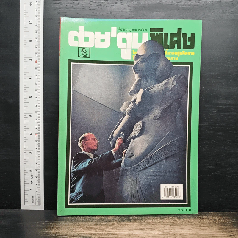 ต่วยตูนพิเศษ ปีที่ 25 ฉบับที่ 293 ก.ค.2542 รูปที่ 1