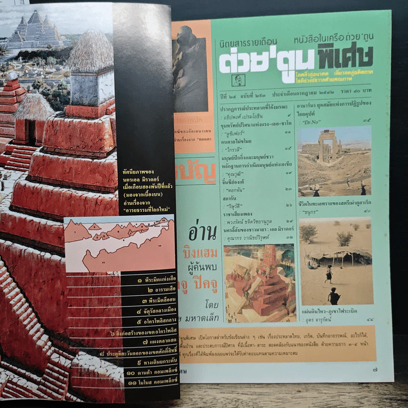 ต่วยตูนพิเศษ ปีที่ 25 ฉบับที่ 293 ก.ค.2542 รูปที่ 7