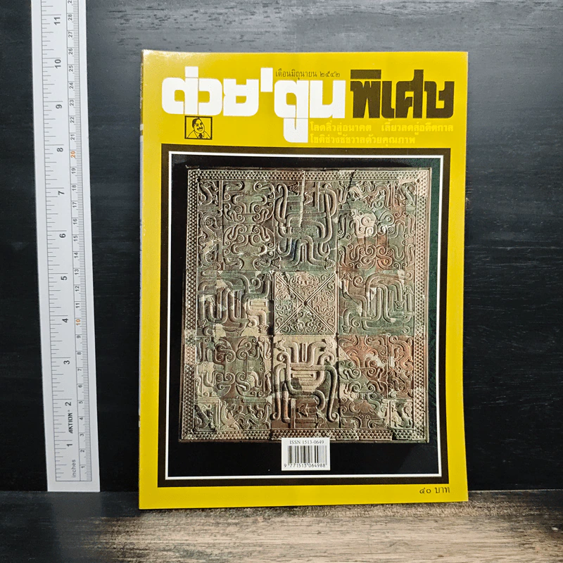 ต่วยตูนพิเศษ ปีที่ 25 ฉบับที่ 292 มิ.ย.2542 รูปที่ 1