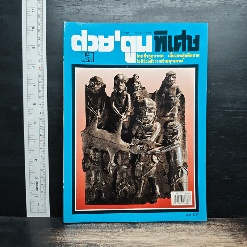 ต่วยตูนพิเศษ ปีที่ 25 ฉบับที่ 291 พ.ค.2542 รูปที่ 1