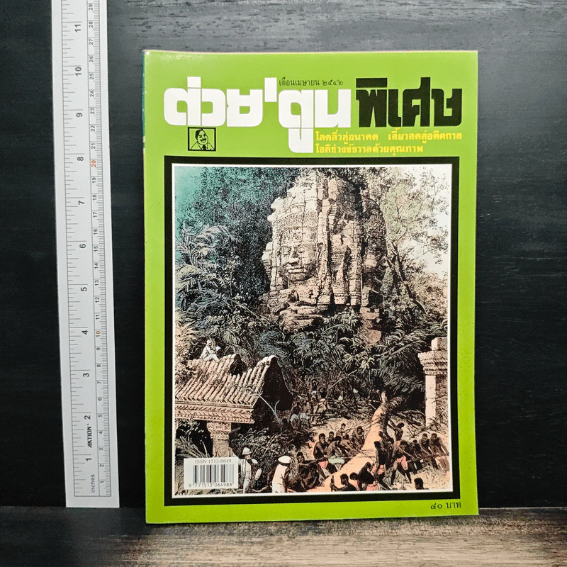 ต่วยตูนพิเศษ ปีที่ 25 ฉบับที่ 290 เม.ย.2542 รูปที่ 1