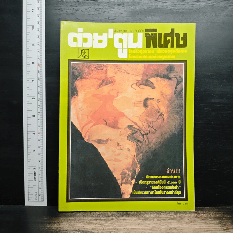 ต่วยตูนพิเศษ ปีที่ 26 ฉบับที่ 309 พ.ย. 2543 รูปที่ 1