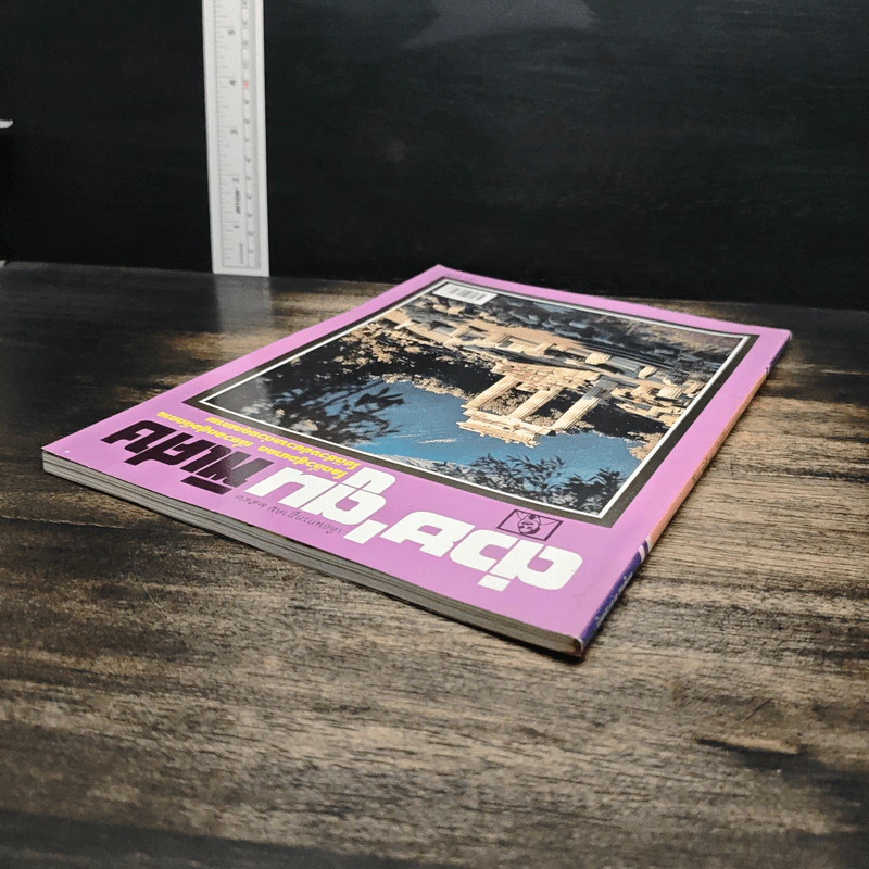 ต่วยตูนพิเศษ ปีที่ 26 ฉบับที่ 305 ก.ค.2543 รูปที่ 5
