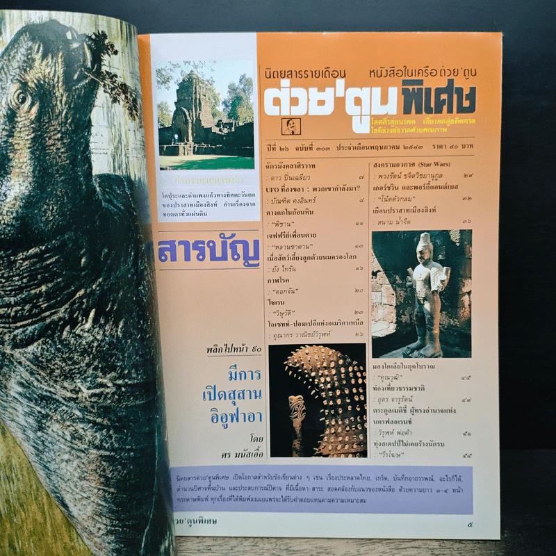 ต่วยตูนพิเศษ ปีที่ 26 ฉบับที่ 303 พ.ค.2543 รูปที่ 7