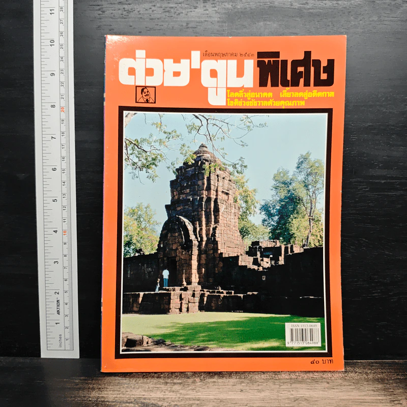 ต่วยตูนพิเศษ ปีที่ 26 ฉบับที่ 303 พ.ค.2543 รูปที่ 1