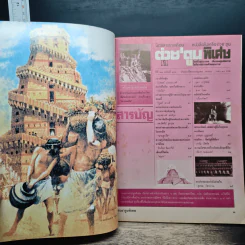 ต่วยตูนพิเศษ ปีที่ 23 ฉบับที่ 269 ก.ค.2540 รูปที่ 6